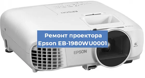 Ремонт проектора Epson EB-1980WU0001 в Челябинске